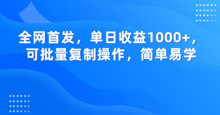 全网首发，单日收益1000+，可批量复制操作，简单易学【揭秘】-网创资源吧