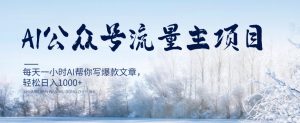 AI公众号流量主项目,每天1小时AI帮你写爆款文章,轻松日入1000+【揭秘】-网创资源吧
