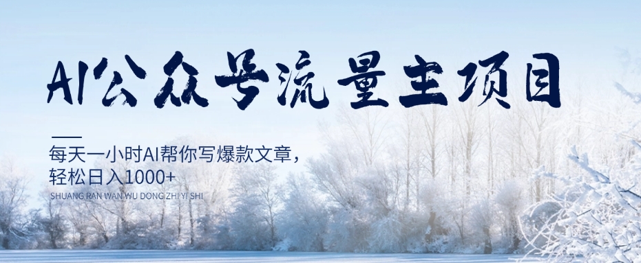 AI公众号流量主项目，每天1小时AI帮你写爆款文章，轻松日入1000+【揭秘】-网创资源吧