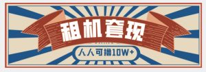 年底最新快速变现项目,手机以租代购套现,人人可撸10W+【揭秘】-网创资源吧