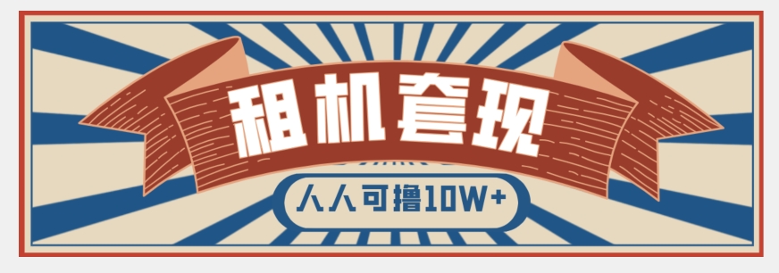 年底最新快速变现项目，手机以租代购套现，人人可撸10W+【揭秘】-网创资源吧