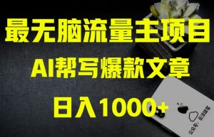 AI流量主掘金月入1万+项目实操大揭秘!全新教程助你零基础也能赚大钱-网创资源吧