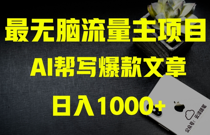 AI流量主掘金月入1万+项目实操大揭秘！全新教程助你零基础也能赚大钱-网创资源吧