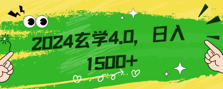 零基础小白也能掌握的玄学掘金秘籍，每日轻松赚取1500元！附带详细教学和引流技巧，快速入门【揭秘】-网创资源吧