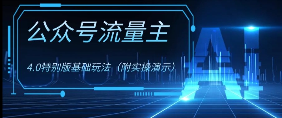 公众号流量主4.0特别版玩法，0成本0门槛项目（付实操演示）【揭秘】-网创资源吧