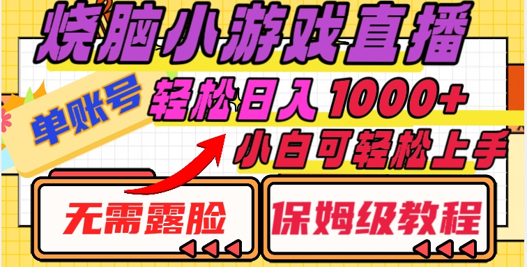烧脑小游戏直播，单账号日入1000+，无需露脸，小白可轻松上手（保姆级教程）【揭秘】-网创资源吧