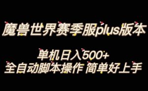 魔兽世界plus版本全自动打金搬砖，单机500+，操作简单好上手【揭秘】-网创资源吧