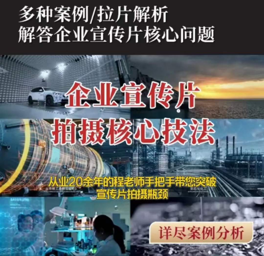 【企业宣传片】拍摄思维提升专业影视质感核心揭密一课搞定-网创资源吧