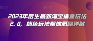 2023年后生最新淘宝捕鱼玩法2.0,捕鱼玩法整体思路详解-网创资源吧