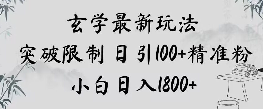 玄学新玩法，突破限制，日引100+精准粉，小白日入1800+【揭秘】-网创资源吧