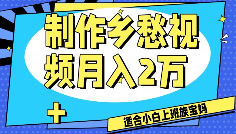 制作乡愁视频，月入2万+工作室可批量操作【揭秘】-网创资源吧
