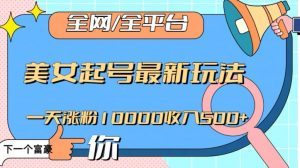 全网,全平台,美女起号最新玩法一天涨粉10000收入500+【揭秘】-网创资源吧