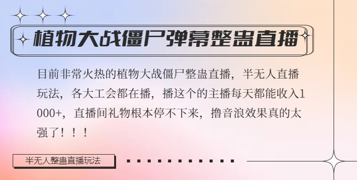 半无人直播弹幕整蛊玩法2.0，植物大战僵尸弹幕整蛊，撸礼物音浪效果很强大，每天收入1000+-网创资源吧