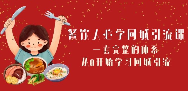 餐饮人必学-同城引流课：一套完整的体系，从0开始学习同城引流（68节课）-网创资源吧