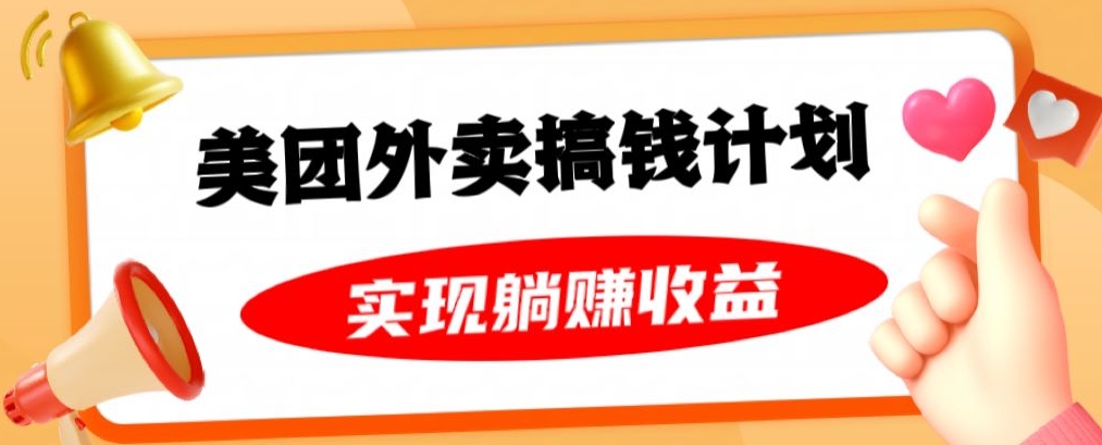 美团外卖卡搞钱计划，免费送卡也能实现月入过万，附详细推广教程【揭秘】-网创资源吧