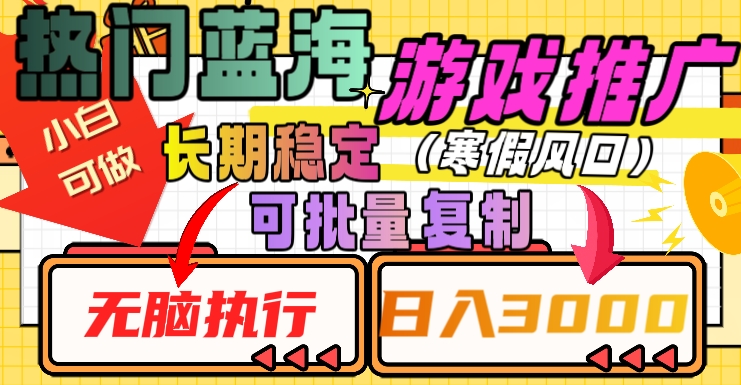 热门蓝海游戏推广任务，长期稳定，无脑执行，单日收益3000+，可矩阵化操作【揭秘】-网创资源吧