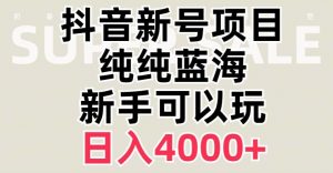 抖音蓝海赛道,必须是新账号,日入4000+【揭秘】-网创资源吧
