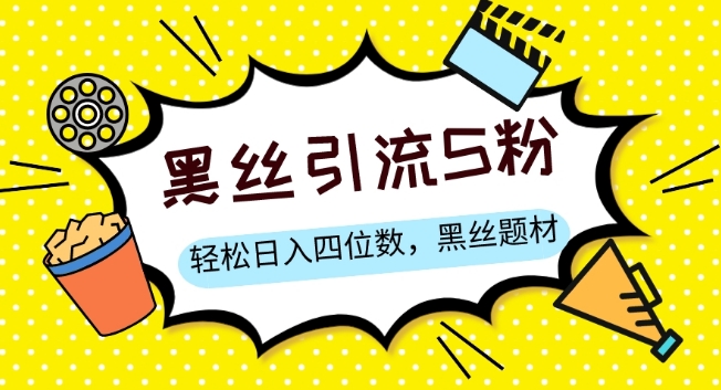 S粉变现，轻松日入四位数，黑丝题材+情感话术【揭秘】-网创资源吧