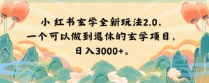 小红书玄学全新玩法2.0,一个可以做到退休的玄学项目,日入3000+【揭秘】-网创资源吧