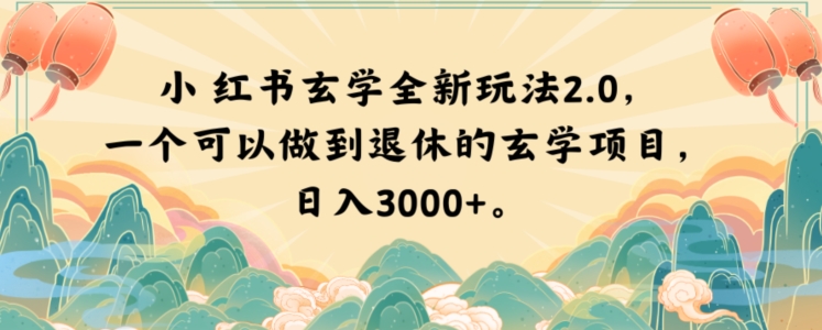 小红书玄学全新玩法2.0，一个可以做到退休的玄学项目，日入3000+【揭秘】-网创资源吧