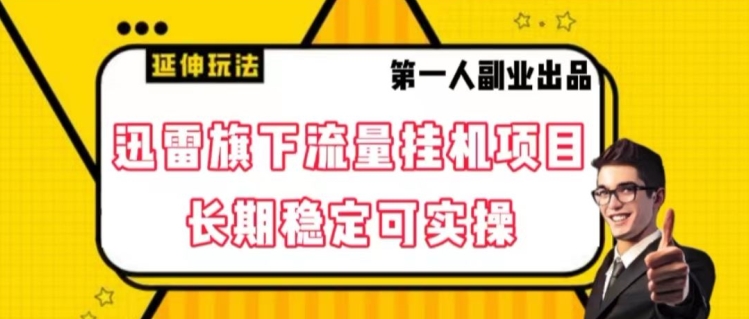 迅雷旗下流量挂机项目，长期稳定可实操【揭秘】-网创资源吧