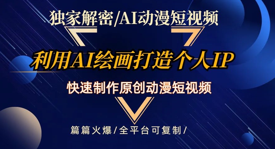 独家解密AI动漫短视频最新玩法，快速打造个人动漫IP，制作原创动漫短视频，篇篇火爆【揭秘】-网创资源吧