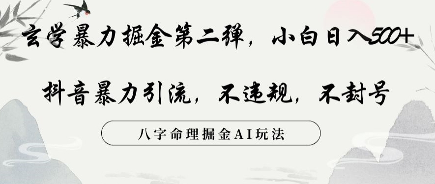 玄学暴力掘金第二弹，小白日入500+，抖音暴力引流，不违规，术封号，八字命理掘金AI玩法【揭秘】-网创资源吧