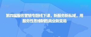 第四届服务营销专题线下课,新服务新私域,用服务性思维制胜商业新变局-网创资源吧
