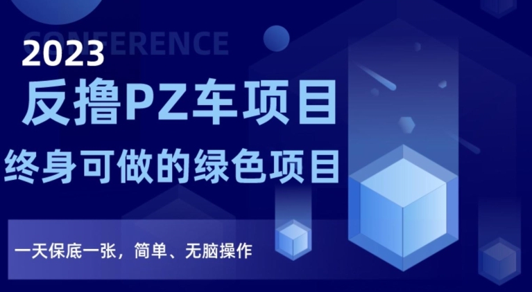 2023反撸PZ车项目，终身可做的绿色项目，一天保底一张，简单、无脑操作【仅揭秘】-网创资源吧