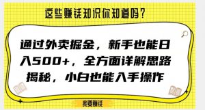 通过外卖掘金，新手也能日入500+，全方面详解思路揭秘，小白也能上手操作【揭秘】-网创资源吧