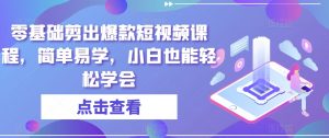 零基础剪出爆款短视频课程,简单易学,小白也能轻松学会-网创资源吧