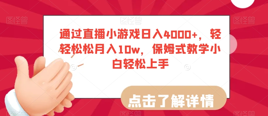 通过直播小游戏日入4000+，轻轻松松月入10w，保姆式教学小白轻松上手【揭秘】-网创资源吧