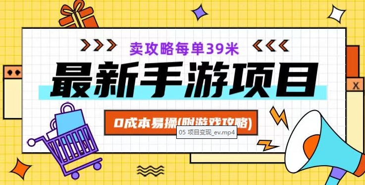 最新手游项目，卖攻略每单39米，0成本易操（附游戏攻略+素材）【揭秘】-网创资源吧