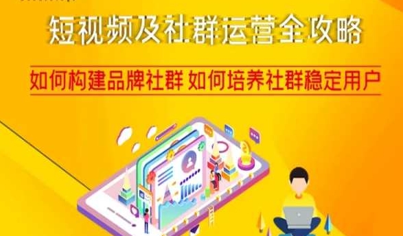 短视频及社群运营全攻略，如何构建品牌社群如何培养社群稳定用户-网创资源吧
