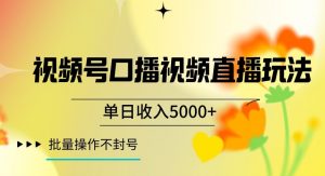 视频号囗播视频直播玩法,单日收入5000+,批量操作不封号【揭秘】-网创资源吧