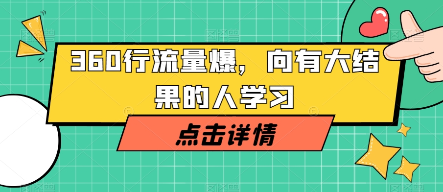 360行流量爆破，向有大结果的人学习-网创资源吧