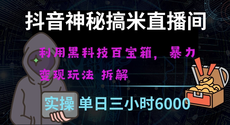 抖音神秘直播间黑科技日入四位数及格暴力项目全方位解读【揭秘】-网创资源吧