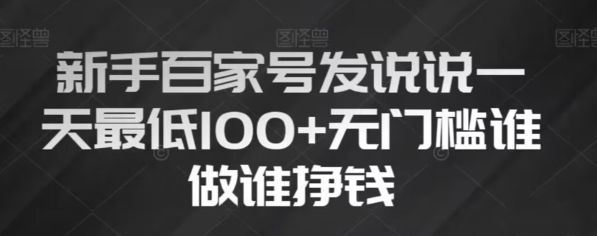 新手百家号发说说，无脑复制粘贴文案，一天最低100+，无门槛谁做谁挣钱【揭秘】-网创资源吧