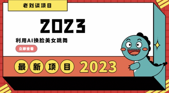 学会日入过千，利用AI换脸美女跳舞，12月最新男粉项目【揭秘】-网创资源吧