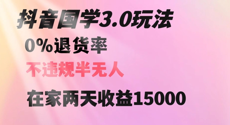 抖音国学玩法，两天收益1万5没有退货一个人在家轻松操作【揭秘】-网创资源吧