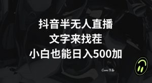 抖音半无人直播，文字来找茬小游戏，每天收益500+【揭秘】-网创资源吧