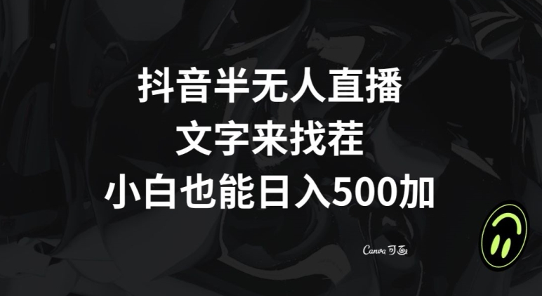 抖音半无人直播，文字来找茬小游戏，每天收益500+【揭秘】-网创资源吧