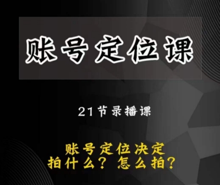 黑马短视频账号定位课，账号精准定位，带给您最前沿的定位思路-网创资源吧