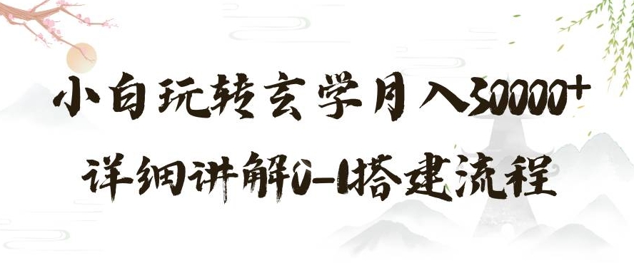 玄学玩法第三弹，暴力掘金，利用小红书精准引流，小白玩转玄学月入30000+详细讲解0-1搭建流程【揭秘】-网创资源吧
