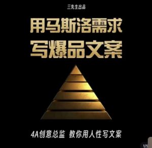三先生·用马斯洛需求写爆品文案,4A创意总监教你用人性写文案-网创资源吧
