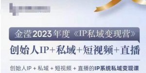 IP私域变现营，创业人做私域IP必参加的变现营-网创资源吧