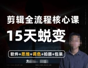 阿晖【全能剪辑高手训练营】剪辑+思维+调色+拍摄+包装(5合1)-网创资源吧