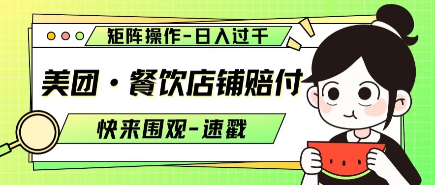 美团·餐饮店铺赔付，矩阵操作，日入过千【仅揭秘】-网创资源吧