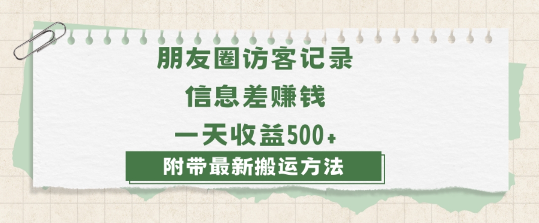 日赚1000的信息差项目之朋友圈访客记录，0-1搭建流程，小白可做【揭秘】-网创资源吧