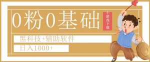 0粉0基础快手小游戏下载日入1000+黑科技+辅助软件【揭秘】-网创资源吧